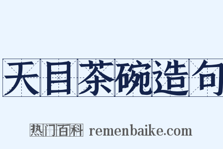 天目茶碗造句是什么意思的图片